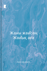 Жаны жайсаң Жайық аға